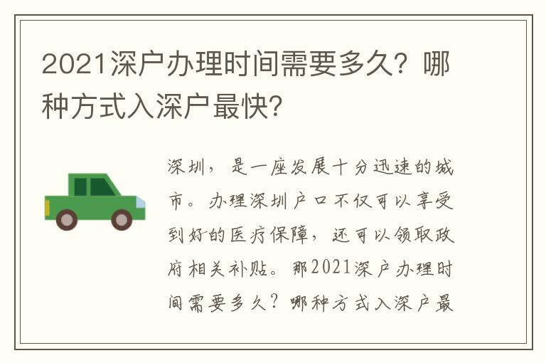 2021深戶辦理時間需要多久？哪種方式入深戶最快？