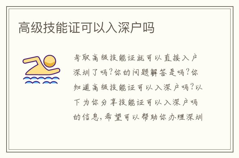 高級技能證可以入深戶嗎