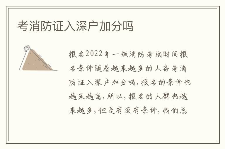 考消防證入深戶加分嗎