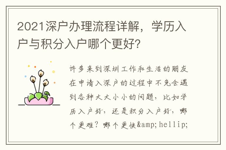 2021深戶辦理流程詳解，學(xué)歷入戶與積分入戶哪個(gè)更好？
