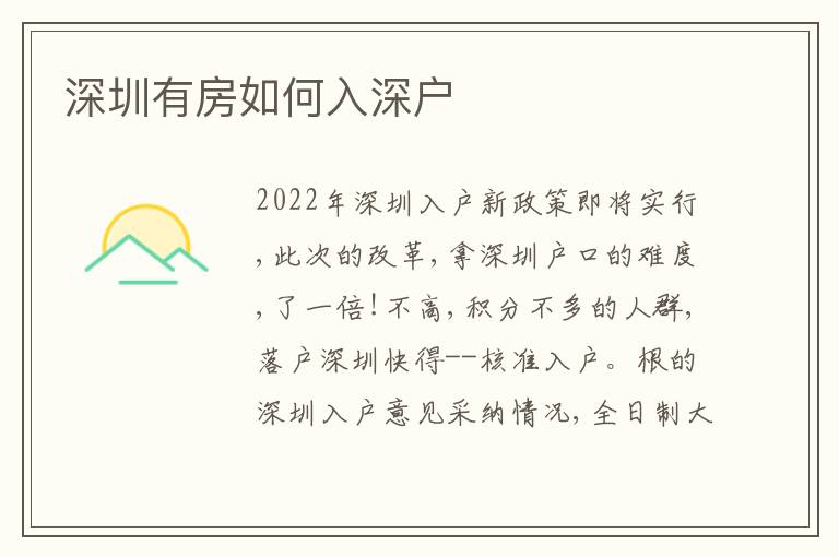 深圳有房如何入深戶