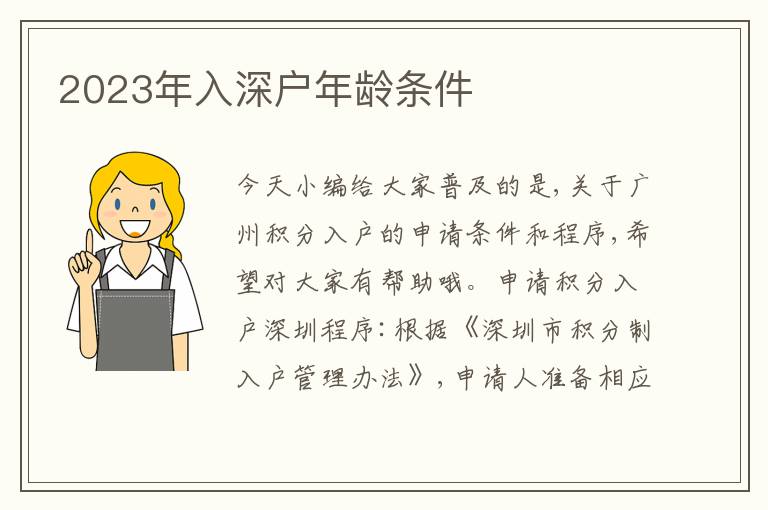 2023年入深戶年齡條件