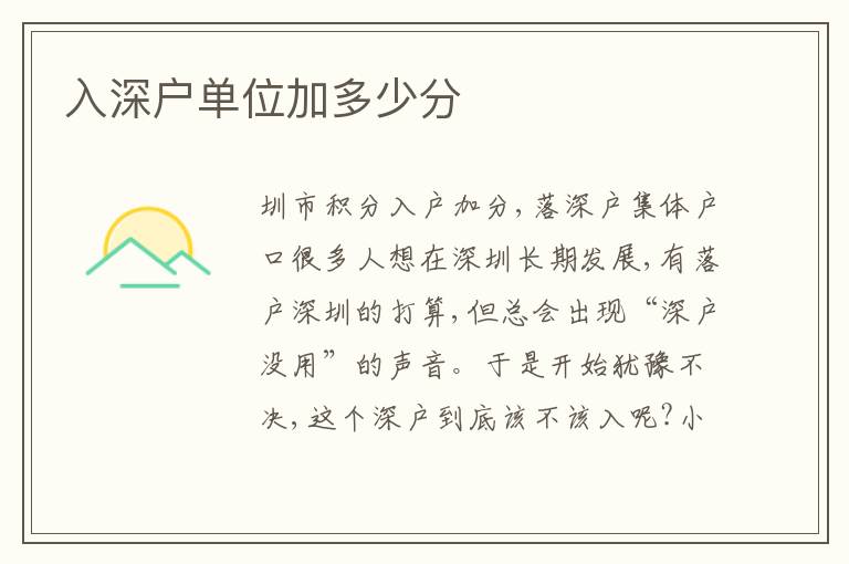 入深戶單位加多少分