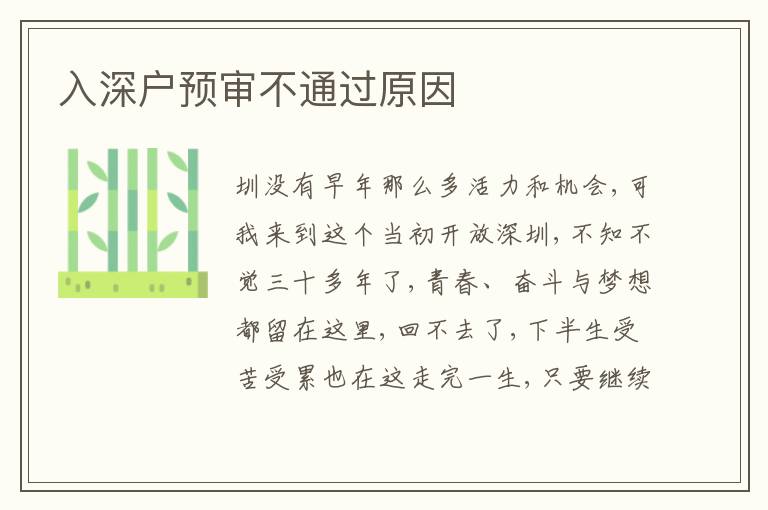 入深戶預審不通過原因