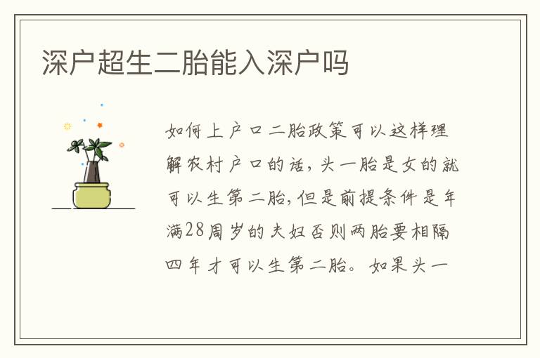 深戶超生二胎能入深戶嗎