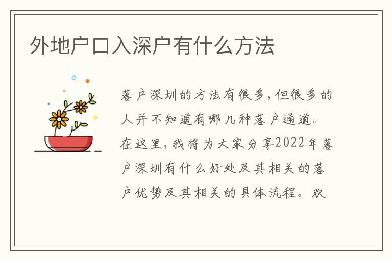 外地戶口入深戶有什么方法