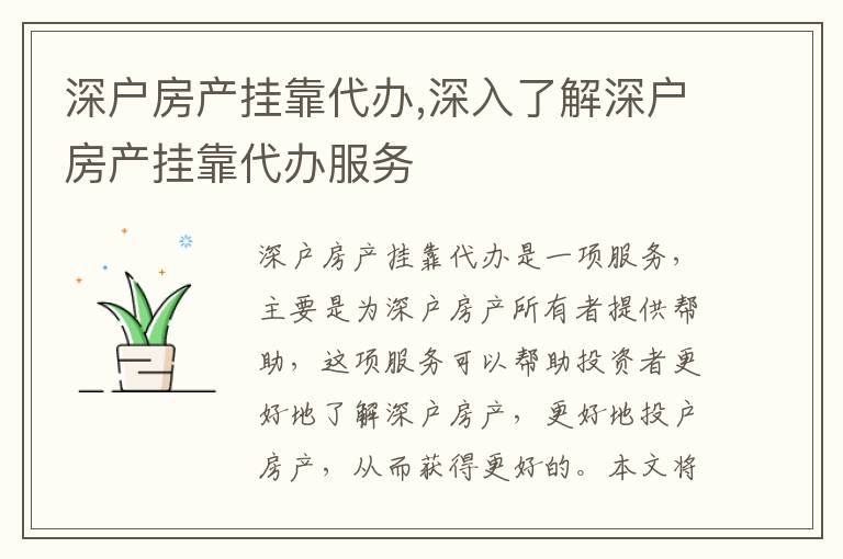 深戶房產(chǎn)掛靠代辦,深入了解深戶房產(chǎn)掛靠代辦服務(wù)