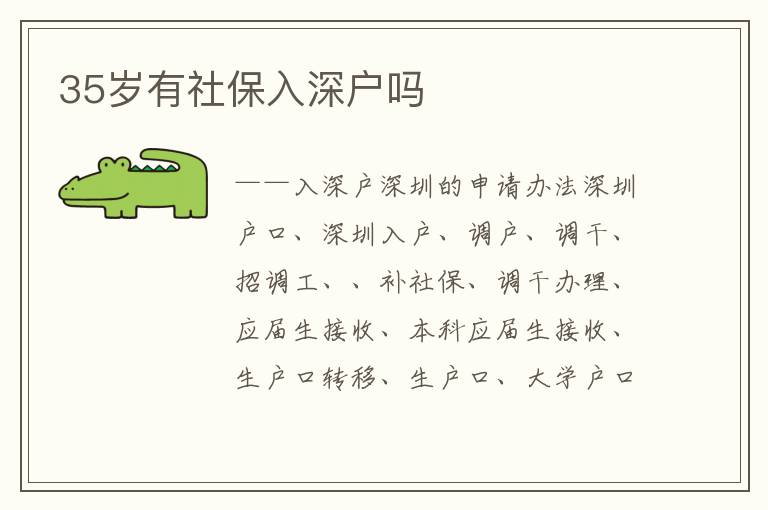 35歲有社保入深戶(hù)嗎