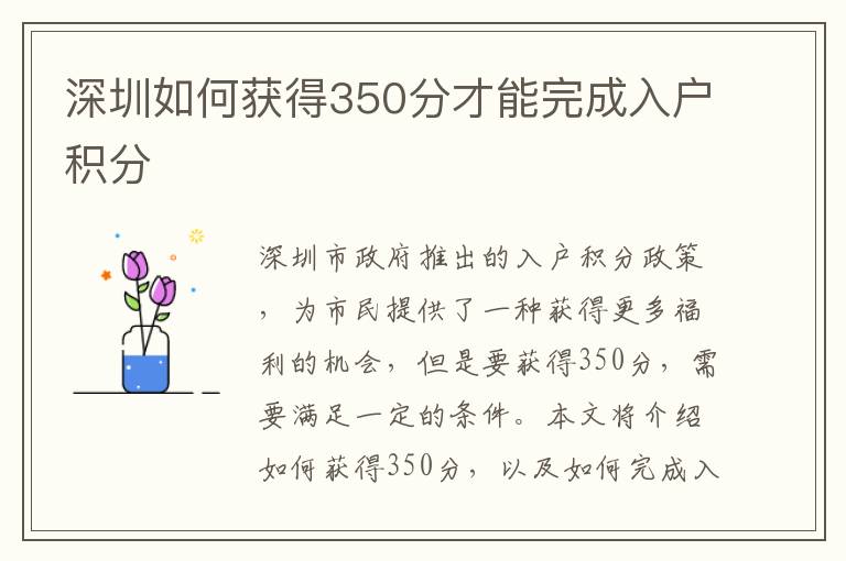 深圳如何獲得350分才能完成入戶積分