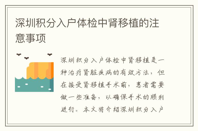 深圳積分入戶體檢中腎移植的注意事項