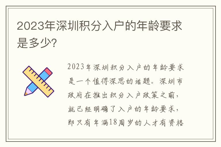 2023年深圳積分入戶的年齡要求是多少？
