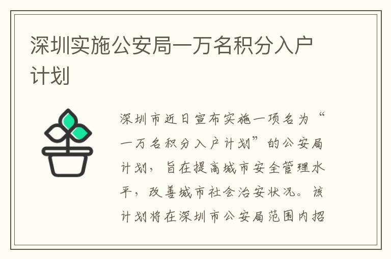 深圳實(shí)施公安局一萬(wàn)名積分入戶計(jì)劃