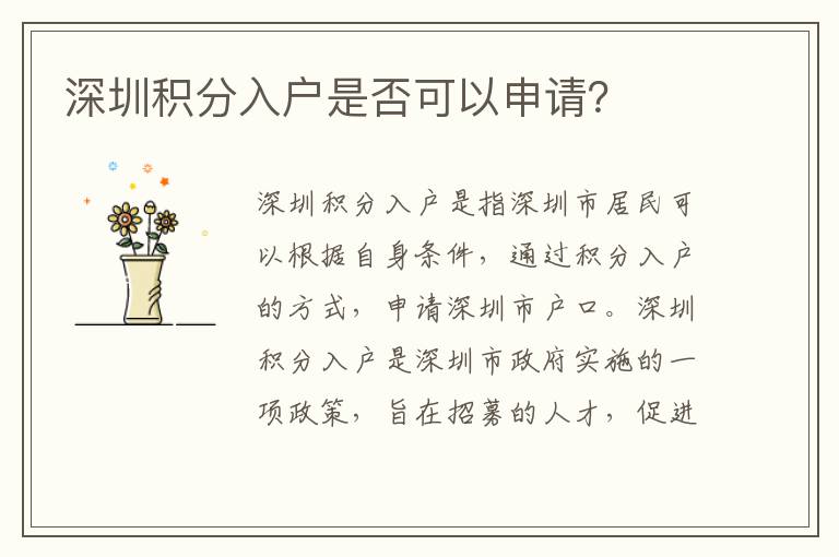 深圳積分入戶(hù)是否可以申請(qǐng)？
