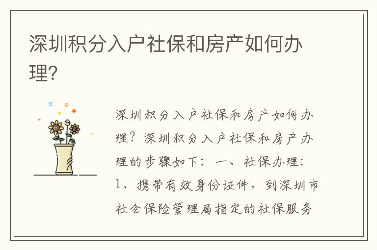 深圳積分入戶社保和房產(chǎn)如何辦理？