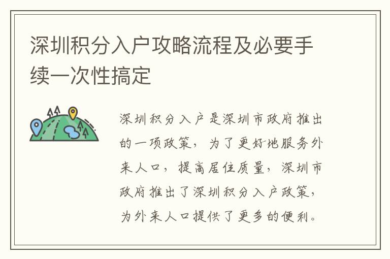 深圳積分入戶(hù)攻略流程及必要手續(xù)一次性搞定