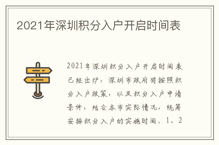 2021年深圳積分入戶開(kāi)啟時(shí)間表