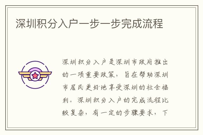 深圳積分入戶一步一步完成流程