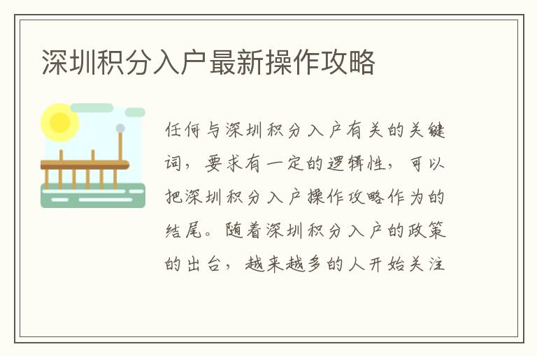 深圳積分入戶最新操作攻略