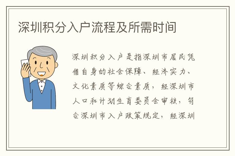 深圳積分入戶流程及所需時(shí)間