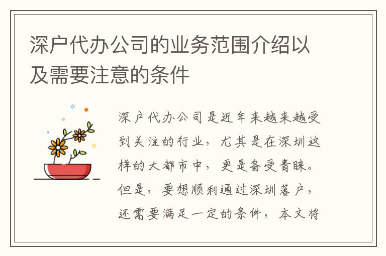 深戶代辦公司的業(yè)務(wù)范圍介紹以及需要注意的條件