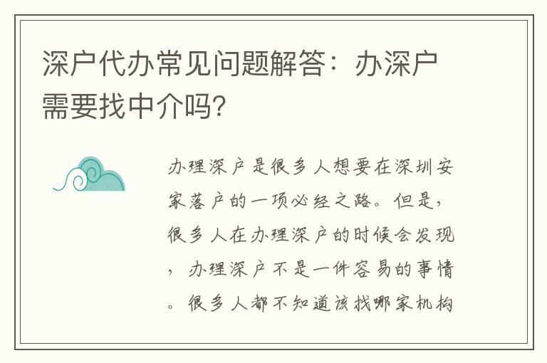 深戶代辦常見問題解答：辦深戶需要找中介嗎？