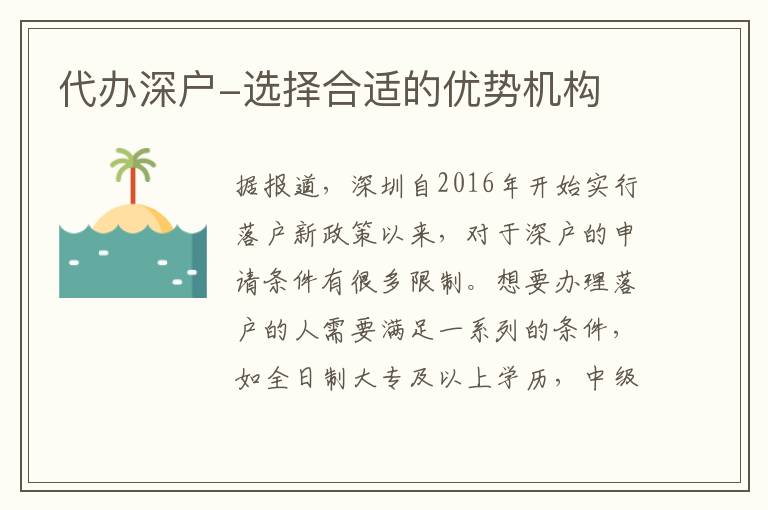 代辦深戶-選擇合適的優(yōu)勢(shì)機(jī)構(gòu)