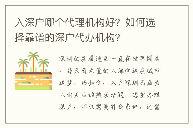 入深戶哪個代理機(jī)構(gòu)好？如何選擇靠譜的深戶代辦機(jī)構(gòu)？