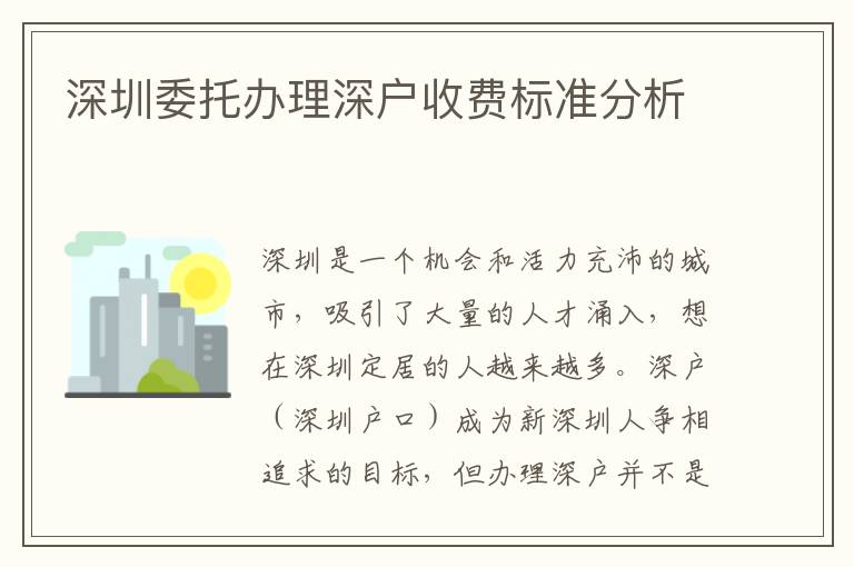 深圳委托辦理深戶收費標(biāo)準(zhǔn)分析