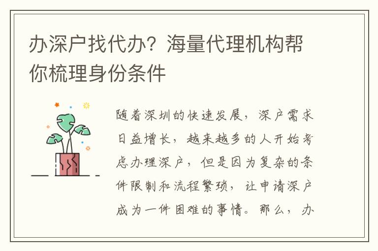 辦深戶找代辦？海量代理機(jī)構(gòu)幫你梳理身份條件