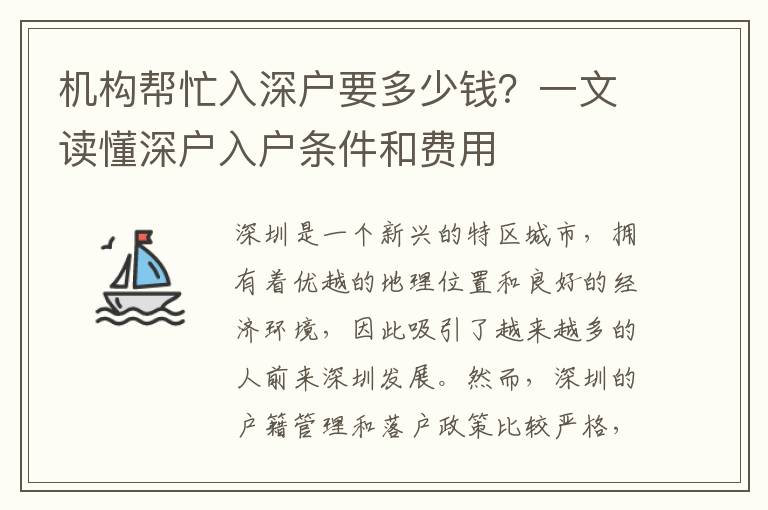 機構(gòu)幫忙入深戶要多少錢？一文讀懂深戶入戶條件和費用