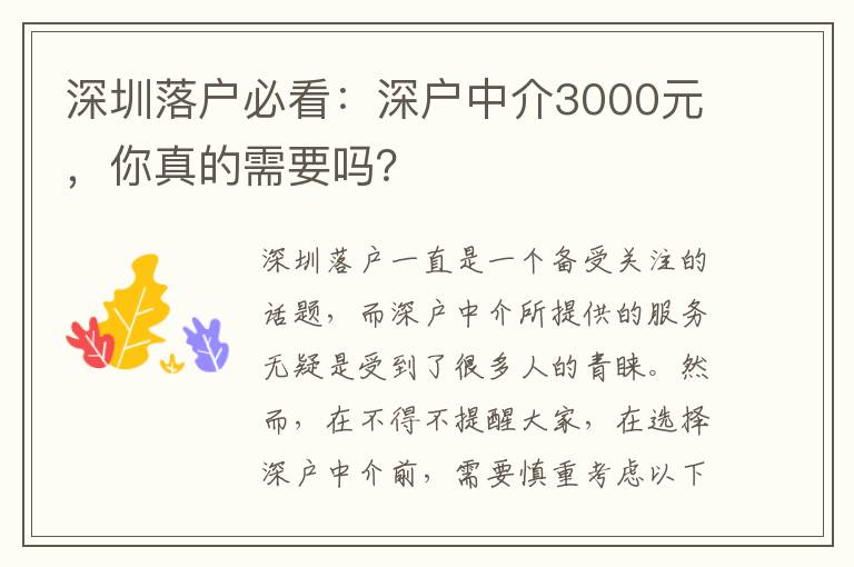 深圳落戶必看：深戶中介3000元，你真的需要嗎？