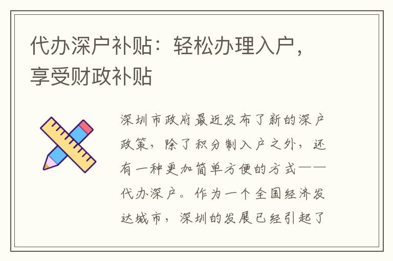 代辦深戶補貼：輕松辦理入戶，享受財政補貼