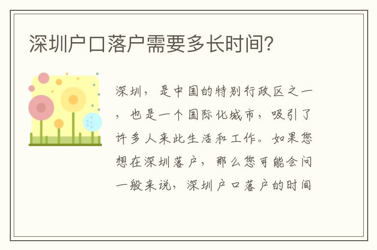 深圳戶口落戶需要多長時間？