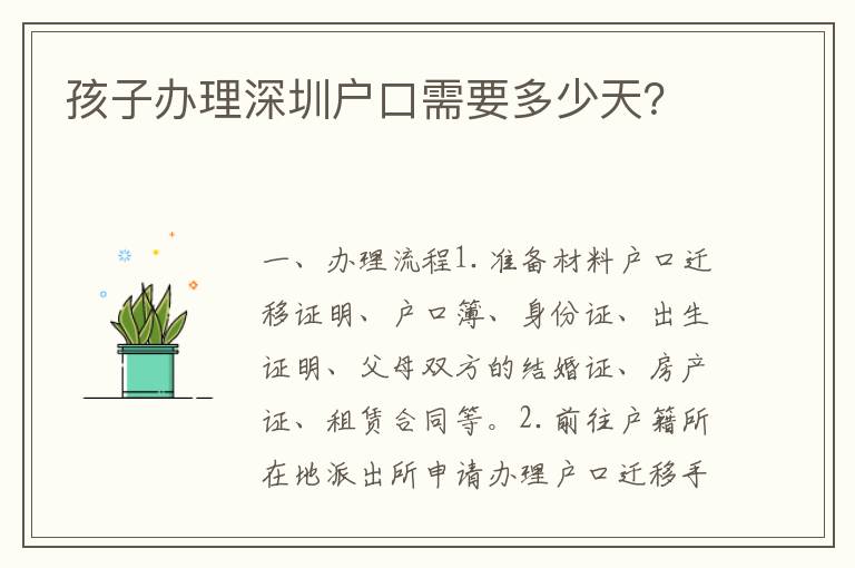 孩子辦理深圳戶口需要多少天？