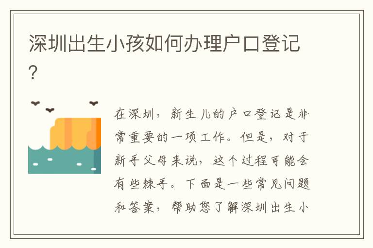 深圳出生小孩如何辦理戶口登記？