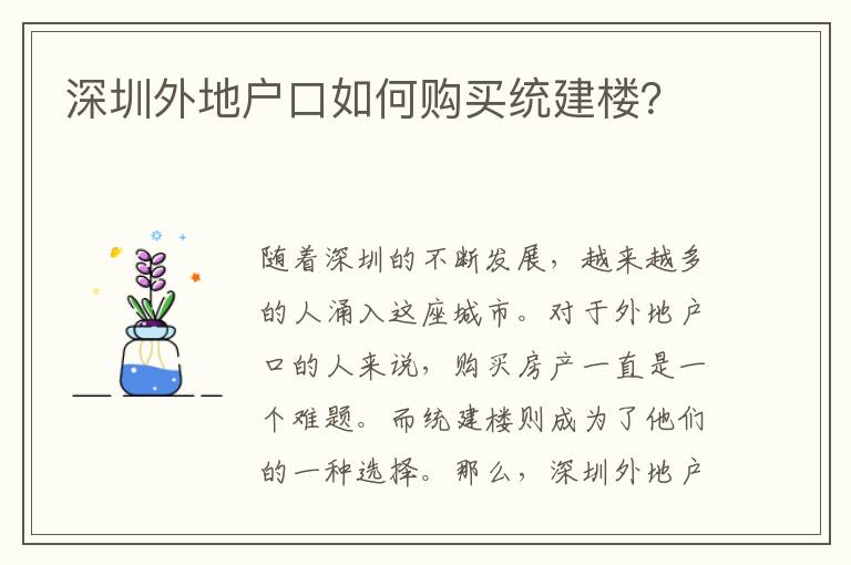 深圳外地戶口如何購買統(tǒng)建樓？