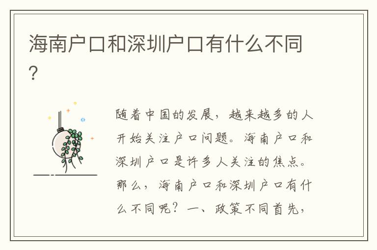 海南戶口和深圳戶口有什么不同？