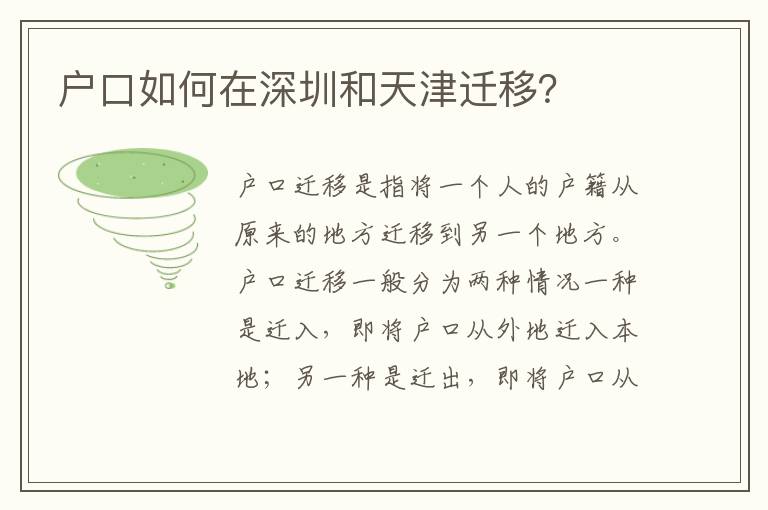戶口如何在深圳和天津遷移？