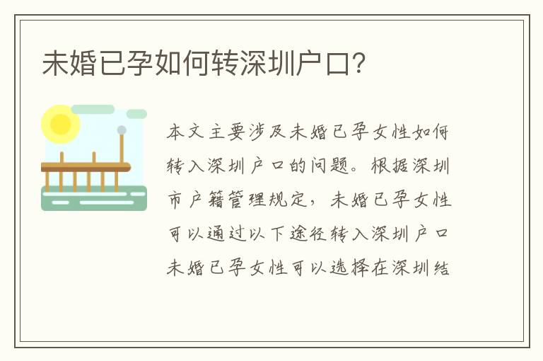 未婚已孕如何轉(zhuǎn)深圳戶口？