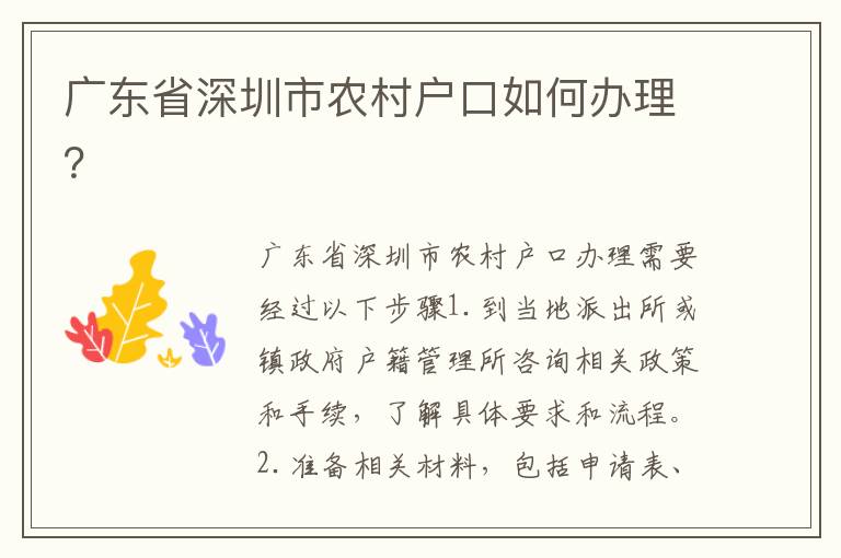廣東省深圳市農(nóng)村戶口如何辦理？