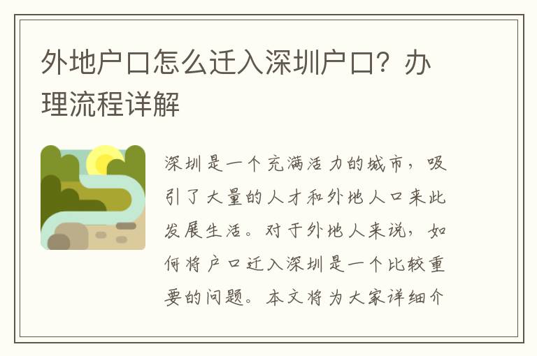 外地戶口怎么遷入深圳戶口？辦理流程詳解