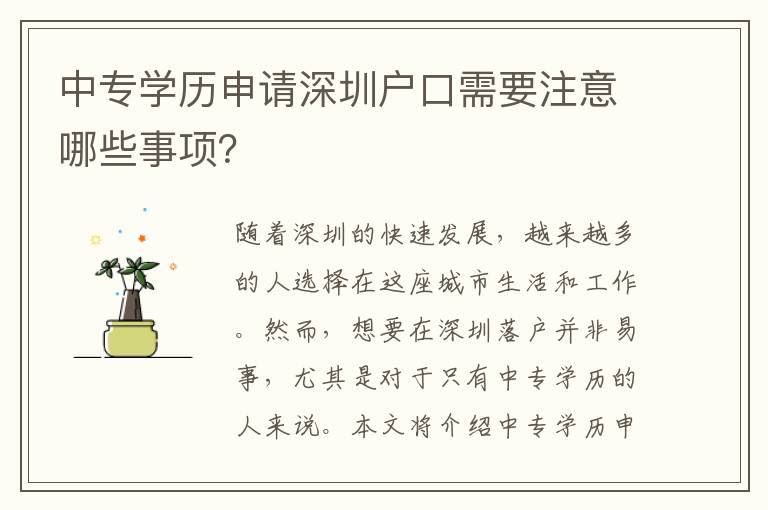 中專(zhuān)學(xué)歷申請(qǐng)深圳戶(hù)口需要注意哪些事項(xiàng)？