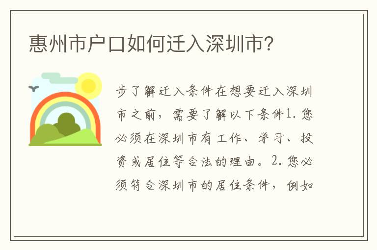 惠州市戶口如何遷入深圳市？