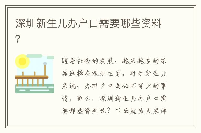 深圳新生兒辦戶(hù)口需要哪些資料？