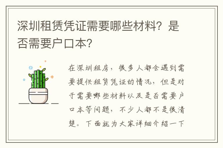 深圳租賃憑證需要哪些材料？是否需要戶口本？