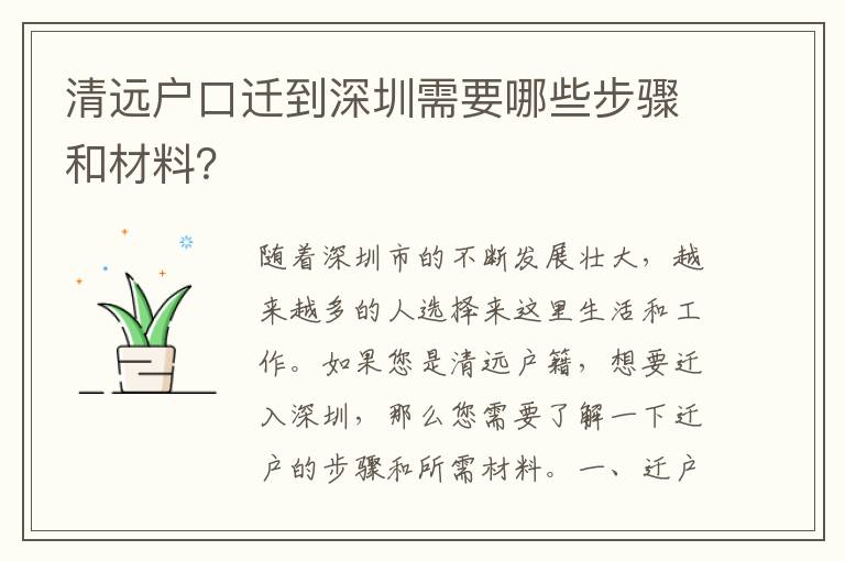 清遠戶口遷到深圳需要哪些步驟和材料？