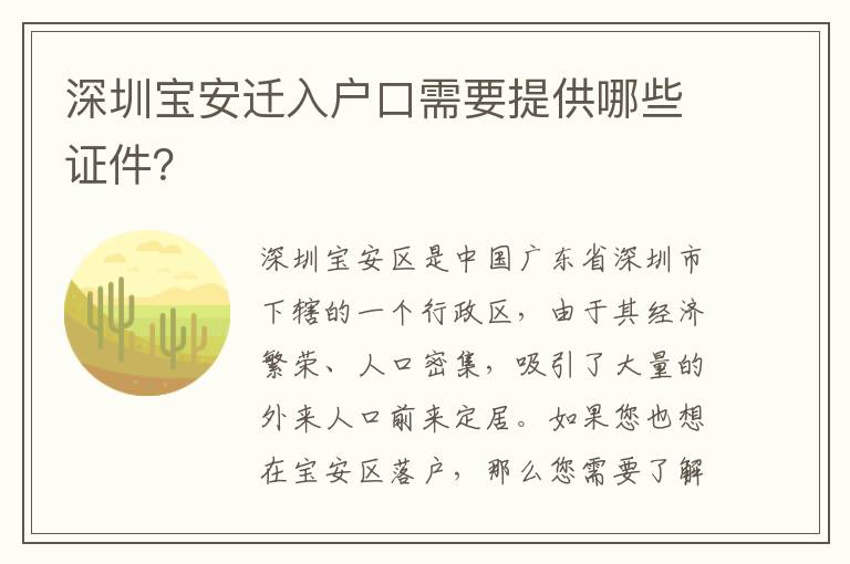 深圳寶安遷入戶口需要提供哪些證件？