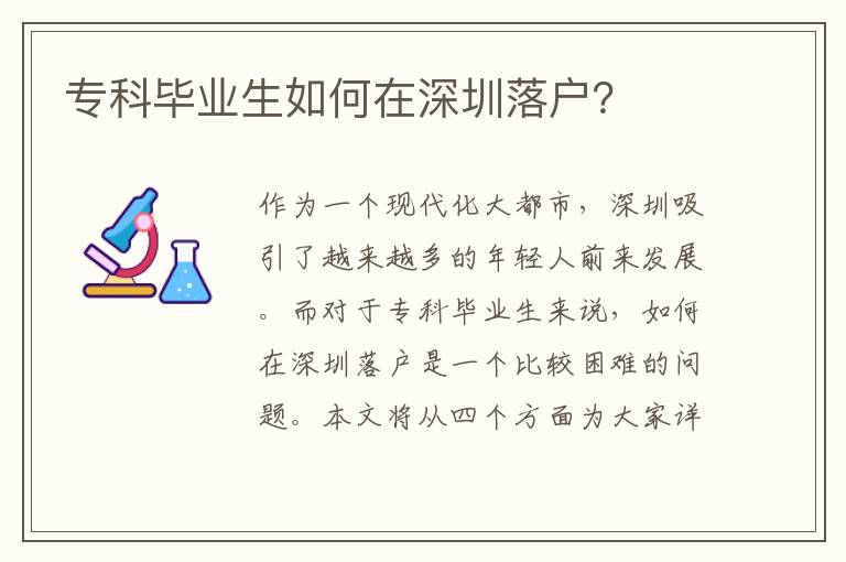 專科畢業(yè)生如何在深圳落戶？