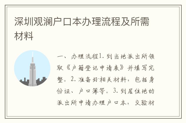 深圳觀瀾戶口本辦理流程及所需材料
