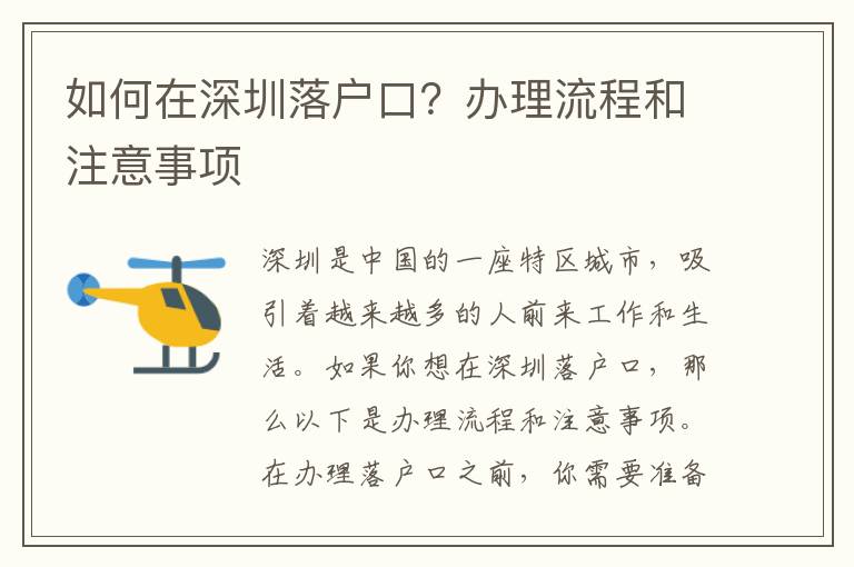 如何在深圳落戶口？辦理流程和注意事項